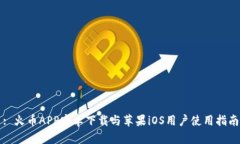 : 火币APP安卓下载与苹果iOS用户使用指南