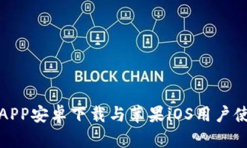 : 火币APP安卓下载与苹果iOS用户使用指南