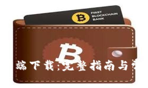 币安iOS客户端下载：完整指南与常见问题解答