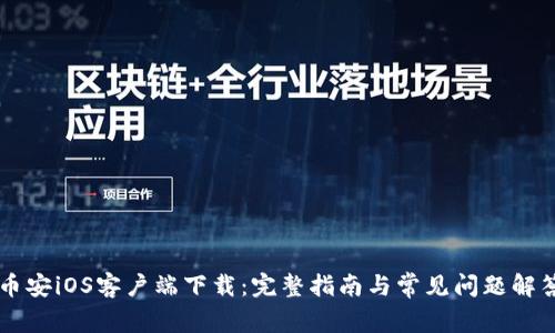币安iOS客户端下载：完整指南与常见问题解答