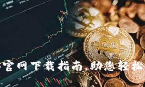 币安APP iOS官网下载指南，助您轻松交易数字货币