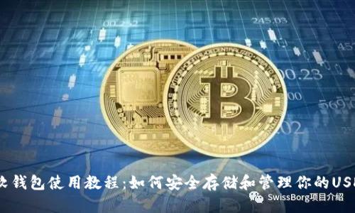 USDT软钱包使用教程：如何安全存储和管理你的USDT资产