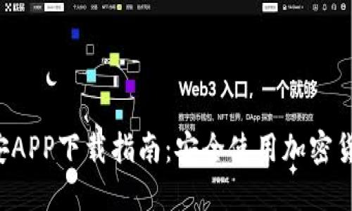 2019年币安APP下载指南：安全使用加密货币交易平台