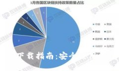 2019年币安APP下载指南：安全使用加密货币交易平
