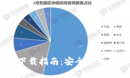 2019年币安APP下载指南：安全使用加密货币交易平台