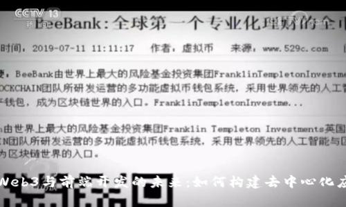 : Web3与前端开发的未来：如何构建去中心化应用