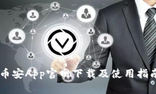 币安App官网下载及使用指南