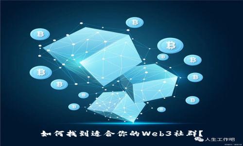如何找到适合你的Web3社群？