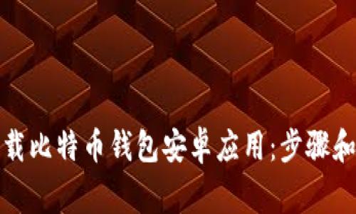 如何从官网下载比特币钱包安卓应用：步骤和常见问题解答