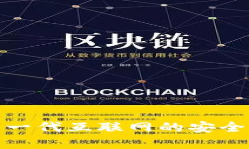 Web3：下一代互联网的安全市场分析