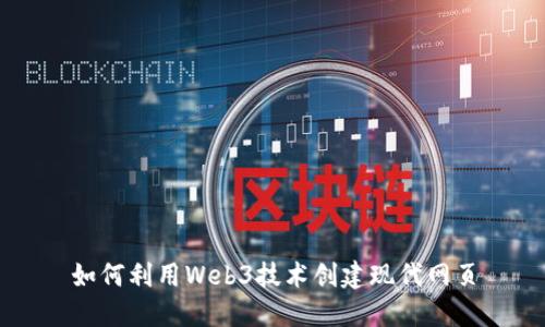 如何利用Web3技术创建现代网页