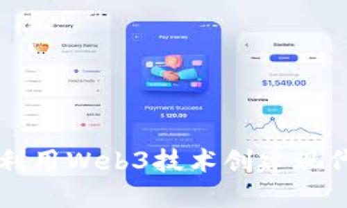 如何利用Web3技术创建现代网页