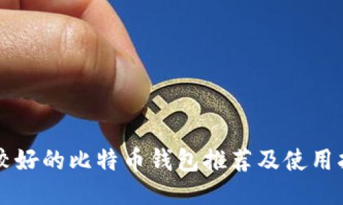 比较好的比特币钱包推荐及使用指南