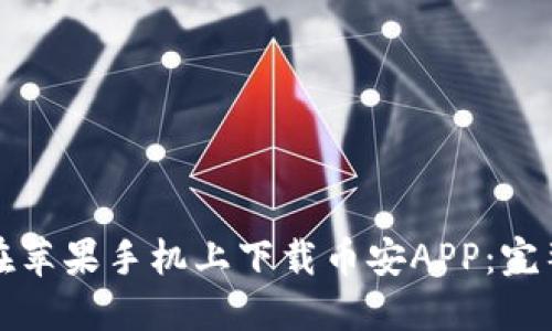 如何在苹果手机上下载币安APP：完整指南