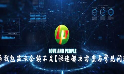 比特币钱包显示余额不足？快速解决方案与常见问题解析