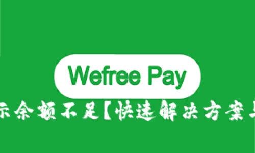 比特币钱包显示余额不足？快速解决方案与常见问题解析