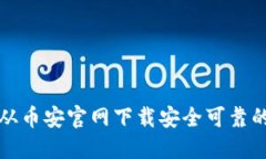 如何从币安官网下载安全可靠的软件