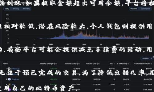 
  比特币提取教程：如何将比特币从交易平台转移到个人钱包/  

关键词
 guanjianci 比特币, 提取, 交易平台, 个人钱包/ guanjianci 

比特币是什么？
比特币（Bitcoin）是一种去中心化的数字货币，由中本聪在2009年创造。它不依赖于中央金融机构或政府发行，每个比特币都是通过一种称为区块链的技术记录并验证的。比特币的总量是有限的，最高可以达到2100万枚，这也是其价值来源之一，因为随着挖矿难度增加和总量限制，比特币的稀缺性将使其在经济中更具价值。

为什么要将比特币从交易平台提到个人钱包？
将比特币从交易平台提到个人钱包有多个原因。首先，安全性是一个重要因素。很多用户可能不知交易平台存在的各种风险，例如黑客攻击、平台关停或清算等，这些情况都可能导致用户的资金受损。相比之下，个人钱包（无论是硬件钱包还是软件钱包）提供了更高的安全性，用户对自己的资产拥有完全的控制权。
其次，个人钱包可以让用户以更为私人和匿名的方式持有和使用比特币。交易平台通常会要求用户提供个人信息和身份验证，而个人钱包一般不需要这些步骤。这样可以保护用户的隐私。此外，通过个人钱包，用户可以随时随地掌控自己的资产，而不必依赖于第三方。
最后，将比特币转移到个人钱包后，用户可以进行更多的操作，例如参与去中心化金融（DeFi）项目、进行链上交易等，这样能够更灵活地使用自己的比特币资产。

比特币提取的基本步骤
提取比特币的过程相对简单，通常包括以下几个步骤：
ol
    listrong选择合适的个人钱包：/strong用户首先需要选择一个比特币钱包，可以是软件钱包，也可以是硬件钱包。软件钱包通常更便捷，但安全性相对较低。硬件钱包虽然使用不太方便，但它们能够提供更高的安全性。/li
    listrong创建钱包地址：/strong在个人钱包中创建新地址，通常这是一个长串的字母和数字组合。在进行提取时，需要使用该地址来接收比特币。/li
    listrong登录交易平台：/strong用户需登录他们的比特币交易平台账户，同时确保账户中有足够的比特币余额进行提取操作。/li
    listrong发起提取请求：/strong在平台首页或钱包页面中选择“提取”或“提现”，输入个人钱包地址及提取金额。/li
    listrong确认信息并提交请求：/strong仔细检查输入的信息，一旦确认无误，提交请求。平台通常会要求进行身份验证，例如通过电子邮件或短信验证码。/li
    listrong等待确认：/strong一旦提取请求得到确认，用户需要等待区块链网络的处理时间，通常在十到二十分钟内能够完成。/li
/ol

如何确保提取比特币的安全性？
为了保护用户的资产，确保提取比特币的安全性确实很重要。以下是一些实用的建议：
ul
    listrong使用安全的钱包：/strong选择一个知名和安全性高的钱包，不同的钱包在安全性、易用性等方面各有不同，用户需根据自身需求进行选择。/li
    listrong启用两步验证：/strong许多交易平台和钱包都提供两步验证功能，用户应务必启用该功能，以增加额外的安全层。/li
    listrong定期更新软件：/strong无论是钱包软件还是交易平台，用户都应定期更新，以防范可能存在的漏洞和安全隐患。/li
    listrong警惕网络钓鱼：/strong要确保访问的网站是官方的，避免泄露自己的账户信息。网络钓鱼的网站通常模拟真实的平台，因此用户需留意网址的细微差别。/li
    listrong分散资产：/strong不建议将所有比特币存储在一个地方，可以采取分散存储的方式，将资产分散到不同的钱包或平台上，以降低风险。/li
/ul

比特币提取后该怎么办？
在成功将比特币提取到个人钱包后，用户可以选择多种操作。首先是长期持有，用户可以选择在未来时间点卖出，以期获得更高的回报。在长期持有的过程中，用户应时刻关注比特币市场的动态，以跟上市场变化。
其次，用户可以考虑将比特币用于消费。例如，越来越多的商家开始接受比特币作为支付方式，用户可以利用自己的比特币进行线下或线上消费。此外，还有一些去中心化金融（DeFi）项目，可以通过押注、借贷等方式获取更高的收益。
值得注意的是，无论用户选择何种方式，妥善管理和安全保护都是必须遵循的重要原则。保持软件更新、定期备份密钥等操作都可以极大降低潜在风险。

有关比特币提取的常见问题

h41. 提取比特币需要多久的时间？/h4
提取比特币所需的时间主要取决于区块链网络的拥堵程度以及交易平台的处理速度。一般情况下，比特币网络的确认时间为10分钟左右，但在高峰期，确认时间可能会延长。交易平台的处理时间也会有所差异，通常在几分钟到几个小时不等。一旦交易在区块链上被确认，用户将能够在个人钱包中看到转入的比特币。

h42. 为什么提取比特币会出现失败？/h4
比特币提取请求可能会失败，原因包括输入地址错误、金额超出可用余额、交易平台出现技术故障等。如果输入的钱包地址不正确，资金将无法到账；如果提取金额超出可用余额，平台将拒绝请求。因此在提交之前，用户需要仔细核对信息，确保无误。

h43. 个人钱包和交易所钱包有什么区别？/h4
交易所钱包是由交易平台提供的，而个人钱包则属于用户个人。交易所钱包的优势在于方便用户快速买卖和交易，但由于其集中管理，安全性相对较低，潜在风险较大。个人钱包则提供用户更高的安全性和隐私保护，用户对自己的资产拥有绝对的控制。如有长期持有比特币的需求，建议使用个人钱包。

h44. 是否每次提取都需要手续费？/h4
是的，在提取比特币时，交易平台通常会收取一定的手续费。这些费用主要用于区块链网络的交易费用，具体手续费会根据市场情况有所变动。有些平台可能会提供减免手续费的活动，用户需关注平台的相关公告，以便于降低提取成本。

h45. 如何找回提取到错误地址的比特币？/h4
一旦比特币被转入错误地址，找回的几率非常小，如果该地址不是由用户控制，通常是无法找回的。比特币区块链是不可逆的，即便是平台也无法干预已完成的交易。为了降低出错几率，用户应在提取前仔细核对接收地址，另外，还应该定期备份和安全保存自己的钱包信息。

最后，随着比特币的日益普及和接受，掌握比特币提取的知识显得越发重要。用户应提升自己的风险意识和安全防范意识，以更好地管理和使用自己的比特币资产。