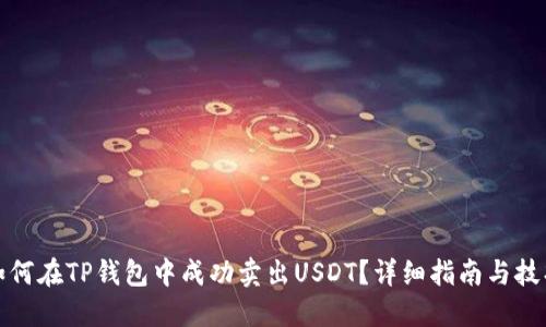 如何在TP钱包中成功卖出USDT？详细指南与技巧