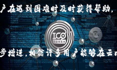   云比特币官网下载安卓，轻松开启数字货币投资之旅 / 

 guanjianci 云比特币，安卓，官网下载，数字货币 /guanjianci 

### 介绍云比特币

随着区块链技术的发展，数字货币的普及程度越来越高，其中比特币作为最早的数字货币，无疑在市场上占据了重要的地位。云比特币作为一种新兴的数字货币投资平台，致力于为广大用户提供安全、便捷的比特币交易服务。对于习惯使用安卓操作系统的用户来说，如何安装云比特币的安卓应用，便成为一个热门话题。本文将详细阐述如何在安卓设备上下载并安装云比特币应用，帮助用户轻松开启他们的数字货币投资之旅。

### 如何下载云比特币安卓应用

在开始之前，用户需要确保他们的安卓设备能够连接到互联网，同时确保设备上有足够的存储空间来安装应用。用户可以通过以下步骤进行云比特币安卓应用的下载和安装：

步骤一：访问官网
首先，用户需要打开浏览器，并导航至云比特币的官方网站。在官网上，用户可以找到关于云比特币的信息、最新的动态以及下载链接。为了确保下载的应用程序安全，建议用户始终从官方网站进行下载，而不是从第三方网站。

步骤二：选择安卓版本
在官网主页上，通常会有一个“下载”或者“获取应用”的按钮。点击后，用户需选择适合安卓操作系统的版本。在选择时，用户需要确认其设备的安卓系统版本是否与应用程序所要求的版本兼容，以避免安装失败。

步骤三：下载应用
选择安卓版本后，点击下载按钮，应用程序的apk文件将开始下载。此时，用户可以查看下载进度，以确保下载持续进行。如果下载速度较慢，可以检查网络连接是否稳定。

步骤四：安装云比特币应用
完成下载后，用户可以找到下载的apk文件，通常这个文件会存放在设备的“下载”文件夹中。点击apk文件，系统将提醒用户确认安装。在弹出的提示框中，用户可能需要允许安装来自未知来源的应用程序。此时，需进入设备的设置，然后找到安全选项，启用“允许安装未知来源的应用程序”，然后返回继续安装。

步骤五：注册和登录
安装完成后，用户可以打开云比特币应用。首次使用时，用户需要创建一个新账户，输入邮箱、密码等基本信息来注册。也可以选择使用已有的社交媒体账号快速登录。注册完成后，用户可以根据提示进行身份验证，以保证账户的安全性。

### 云比特币的主要功能

云比特币应用不仅仅是一个交易平台，它还整合了多种功能，以帮助用户更好地管理自己的数字资产。以下是一些主要功能的简要介绍：

实时市场行情
用户可以在应用中查看实时的比特币价格以及其他数字货币的行情信息。这些信息是从多个交易所实时采集而来的，确保用户获取到公式最准确的报价，为交易决策提供依据。

安全的交易环境
云比特币高度重视用户的资产安全。平台采用高强度的加密技术来保护用户的交易信息，以及存储在平台上的数字资产。此外，平台还提供双重身份验证功能，以增强账户的安全性。

便捷的交易体验
用户能够通过云比特币应用快速进行买入和卖出操作。应用界面友好，操作简便，尤其对于新手用户来说，学习成本较低，能够迅速上手并完成交易。

### 五个相关问题

#### 1. 云比特币与其他数字货币平台的区别是什么？

平台特点
云比特币相较于其他数字货币交易平台，最大的优势在于其用户友好的操作界面和强大的安全性。许多用户在刚入门数字货币投资时容易感到不知所措，云比特币通过简化操作流程，降低用户的学习成本，吸引了大量的新手用户。此外，云比特币对用户的资产安全也相当重视，除了使用高强度的加密保护外，平台还提供了各种安全措施，如风险监控、即时警报等。

支持的资产种类
除了比特币，许多数字货币交易平台也支持各类其他数字资产，而云比特币则逐步扩展支持的资产种类，旨在为用户提供更多投资机会。这意味着用户能在同一平台上进行多种数字货币的交易，而无需频繁切换平台。

#### 2. 如何确保我在云比特币上的账户安全？

安全性介绍
账户安全是所有用户最关注的问题之一。云比特币在账户安全方面，采用了多重保护措施。首先是双重身份验证，用户在登录时，除了输入密码外，还需要输入一段随机生成的代码，这可以减小账户被黑客入侵的风险。其次，平台还会定期监控用户账户的异常活动并及时发送警报。

用户责任
虽然云比特币提供多种安全措施，但用户自身也有必要采取一些保护措施。例如，不要轻易分享自己的登录信息与密码，也不应使用简单易猜的密码。定期更改密码和启用生物识别登录（如指纹识别或面部识别）也是增强安全的一种方式。用户还应定期查看交易记录，确保没有未经授权的交易。

#### 3. 在云比特币上投资比特币是否值得？

市场前景
比特币作为第一个数字货币，其市场价值的波动性是众所周知的。许多投资者看到比特币在过去几年的巨额回报，因此纷纷投身于这一市场。然而，市场的规矩始终是风险与收益并存，投资需要理性和谨慎。云比特币平台可以为用户提供相关市场分析以及历史数据，帮助用户做出更明智的决策。

潜在风险
尽管投资比特币潜在回报可观，但同样伴随高风险，例如价格暴跌可能导致投资损失。因此在决定投资前，用户应该明确自己的投资目标，做好风险评估。然而，合理的投资策略，以及及时的市场调整，有可能会让用户在数字货币崛起的大潮中获得成功。

#### 4. 下载云比特币安卓应用有什么注意事项？

下载途径的选择
在安卓设备上下载应用程序时，用户一定要确保从官方渠道进行下载，避免下载盗版或恶意软件。这对用户的账户和资产安全至关重要。一定要查看应用的评论和评分，以确保其可信度。

设备的兼容性
用户下载应用之前，需确认其设备的安卓系统版本是否与应用兼容。一般来说，官网上会列出所需的最低系统版本。如果设备不满足要求，可能会出现下载后无法正常安装的问题。因此，在下载之前，建议用户了解设备参数并根据要求进行更新。

#### 5. 如何获取云比特币的最新动态和技术支持？

官网及社交媒体
云比特币官方网站不仅提供下载链接，还会更新平台的最新动态，包括新功能、新活动及市场分析等。通过订阅平台的新闻通讯，用户能第一时间获取相关消息。此外，云比特币在社交媒体平台（如微博、微信等）上也有官方账号，用户可以通过关注这些账号获取各种资讯。

技术支持渠道
用户在使用云比特币过程中如遇到问题，可以通过官方网站的技术支持页面提交问题，或者直接向客服人员咨询。云比特币通常提供多渠道的技术支持，包括在线客服、热线电话及反馈邮件，确保用户在遇到困难时及时获得帮助。

### 总结

云比特币作为一款新兴的数字货币交易平台，提供了安全、便捷的交易体验，尤其是对于安卓用户而言。通过简单的下载与安装，用户便能轻松进入比特币的投资世界。随着对数字货币投资知识的逐步增进，相信许多用户能够在云比特币的平台上实现财务自由，享受数字经济时代的红利。