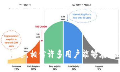   云比特币官网下载安卓，轻松开启数字货币投资之旅 / 

 guanjianci 云比特币，安卓，官网下载，数字货币 /guanjianci 

### 介绍云比特币

随着区块链技术的发展，数字货币的普及程度越来越高，其中比特币作为最早的数字货币，无疑在市场上占据了重要的地位。云比特币作为一种新兴的数字货币投资平台，致力于为广大用户提供安全、便捷的比特币交易服务。对于习惯使用安卓操作系统的用户来说，如何安装云比特币的安卓应用，便成为一个热门话题。本文将详细阐述如何在安卓设备上下载并安装云比特币应用，帮助用户轻松开启他们的数字货币投资之旅。

### 如何下载云比特币安卓应用

在开始之前，用户需要确保他们的安卓设备能够连接到互联网，同时确保设备上有足够的存储空间来安装应用。用户可以通过以下步骤进行云比特币安卓应用的下载和安装：

步骤一：访问官网
首先，用户需要打开浏览器，并导航至云比特币的官方网站。在官网上，用户可以找到关于云比特币的信息、最新的动态以及下载链接。为了确保下载的应用程序安全，建议用户始终从官方网站进行下载，而不是从第三方网站。

步骤二：选择安卓版本
在官网主页上，通常会有一个“下载”或者“获取应用”的按钮。点击后，用户需选择适合安卓操作系统的版本。在选择时，用户需要确认其设备的安卓系统版本是否与应用程序所要求的版本兼容，以避免安装失败。

步骤三：下载应用
选择安卓版本后，点击下载按钮，应用程序的apk文件将开始下载。此时，用户可以查看下载进度，以确保下载持续进行。如果下载速度较慢，可以检查网络连接是否稳定。

步骤四：安装云比特币应用
完成下载后，用户可以找到下载的apk文件，通常这个文件会存放在设备的“下载”文件夹中。点击apk文件，系统将提醒用户确认安装。在弹出的提示框中，用户可能需要允许安装来自未知来源的应用程序。此时，需进入设备的设置，然后找到安全选项，启用“允许安装未知来源的应用程序”，然后返回继续安装。

步骤五：注册和登录
安装完成后，用户可以打开云比特币应用。首次使用时，用户需要创建一个新账户，输入邮箱、密码等基本信息来注册。也可以选择使用已有的社交媒体账号快速登录。注册完成后，用户可以根据提示进行身份验证，以保证账户的安全性。

### 云比特币的主要功能

云比特币应用不仅仅是一个交易平台，它还整合了多种功能，以帮助用户更好地管理自己的数字资产。以下是一些主要功能的简要介绍：

实时市场行情
用户可以在应用中查看实时的比特币价格以及其他数字货币的行情信息。这些信息是从多个交易所实时采集而来的，确保用户获取到公式最准确的报价，为交易决策提供依据。

安全的交易环境
云比特币高度重视用户的资产安全。平台采用高强度的加密技术来保护用户的交易信息，以及存储在平台上的数字资产。此外，平台还提供双重身份验证功能，以增强账户的安全性。

便捷的交易体验
用户能够通过云比特币应用快速进行买入和卖出操作。应用界面友好，操作简便，尤其对于新手用户来说，学习成本较低，能够迅速上手并完成交易。

### 五个相关问题

#### 1. 云比特币与其他数字货币平台的区别是什么？

平台特点
云比特币相较于其他数字货币交易平台，最大的优势在于其用户友好的操作界面和强大的安全性。许多用户在刚入门数字货币投资时容易感到不知所措，云比特币通过简化操作流程，降低用户的学习成本，吸引了大量的新手用户。此外，云比特币对用户的资产安全也相当重视，除了使用高强度的加密保护外，平台还提供了各种安全措施，如风险监控、即时警报等。

支持的资产种类
除了比特币，许多数字货币交易平台也支持各类其他数字资产，而云比特币则逐步扩展支持的资产种类，旨在为用户提供更多投资机会。这意味着用户能在同一平台上进行多种数字货币的交易，而无需频繁切换平台。

#### 2. 如何确保我在云比特币上的账户安全？

安全性介绍
账户安全是所有用户最关注的问题之一。云比特币在账户安全方面，采用了多重保护措施。首先是双重身份验证，用户在登录时，除了输入密码外，还需要输入一段随机生成的代码，这可以减小账户被黑客入侵的风险。其次，平台还会定期监控用户账户的异常活动并及时发送警报。

用户责任
虽然云比特币提供多种安全措施，但用户自身也有必要采取一些保护措施。例如，不要轻易分享自己的登录信息与密码，也不应使用简单易猜的密码。定期更改密码和启用生物识别登录（如指纹识别或面部识别）也是增强安全的一种方式。用户还应定期查看交易记录，确保没有未经授权的交易。

#### 3. 在云比特币上投资比特币是否值得？

市场前景
比特币作为第一个数字货币，其市场价值的波动性是众所周知的。许多投资者看到比特币在过去几年的巨额回报，因此纷纷投身于这一市场。然而，市场的规矩始终是风险与收益并存，投资需要理性和谨慎。云比特币平台可以为用户提供相关市场分析以及历史数据，帮助用户做出更明智的决策。

潜在风险
尽管投资比特币潜在回报可观，但同样伴随高风险，例如价格暴跌可能导致投资损失。因此在决定投资前，用户应该明确自己的投资目标，做好风险评估。然而，合理的投资策略，以及及时的市场调整，有可能会让用户在数字货币崛起的大潮中获得成功。

#### 4. 下载云比特币安卓应用有什么注意事项？

下载途径的选择
在安卓设备上下载应用程序时，用户一定要确保从官方渠道进行下载，避免下载盗版或恶意软件。这对用户的账户和资产安全至关重要。一定要查看应用的评论和评分，以确保其可信度。

设备的兼容性
用户下载应用之前，需确认其设备的安卓系统版本是否与应用兼容。一般来说，官网上会列出所需的最低系统版本。如果设备不满足要求，可能会出现下载后无法正常安装的问题。因此，在下载之前，建议用户了解设备参数并根据要求进行更新。

#### 5. 如何获取云比特币的最新动态和技术支持？

官网及社交媒体
云比特币官方网站不仅提供下载链接，还会更新平台的最新动态，包括新功能、新活动及市场分析等。通过订阅平台的新闻通讯，用户能第一时间获取相关消息。此外，云比特币在社交媒体平台（如微博、微信等）上也有官方账号，用户可以通过关注这些账号获取各种资讯。

技术支持渠道
用户在使用云比特币过程中如遇到问题，可以通过官方网站的技术支持页面提交问题，或者直接向客服人员咨询。云比特币通常提供多渠道的技术支持，包括在线客服、热线电话及反馈邮件，确保用户在遇到困难时及时获得帮助。

### 总结

云比特币作为一款新兴的数字货币交易平台，提供了安全、便捷的交易体验，尤其是对于安卓用户而言。通过简单的下载与安装，用户便能轻松进入比特币的投资世界。随着对数字货币投资知识的逐步增进，相信许多用户能够在云比特币的平台上实现财务自由，享受数字经济时代的红利。