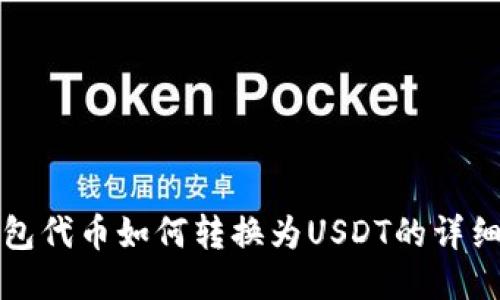 TP钱包代币如何转换为USDT的详细教程
