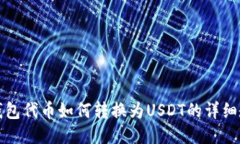 TP钱包代币如何转换为USDT的详细教程