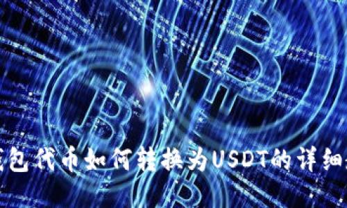 TP钱包代币如何转换为USDT的详细教程