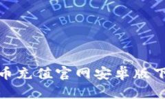 : 陌陌币充值官网安卓版下载教程
