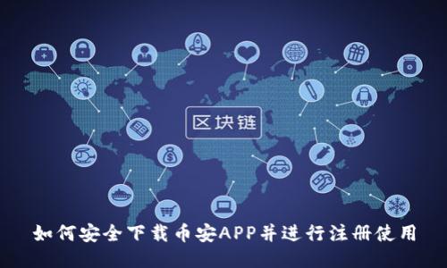 如何安全下载币安APP并进行注册使用
