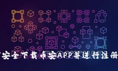 如何安全下载币安APP并进行注册使用