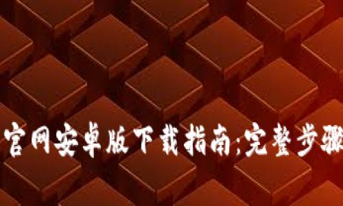 比特币开奖官网安卓版下载指南：完整步骤与注意事项