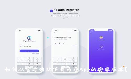 如何从官方网站下载币乎App的安卓版本？