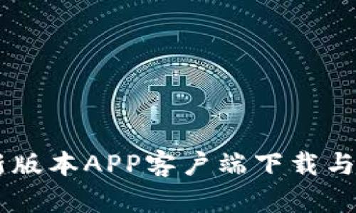 币安最新版本APP客户端下载与使用指南