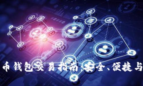 比特币钱包交易指南：安全、便捷与选择