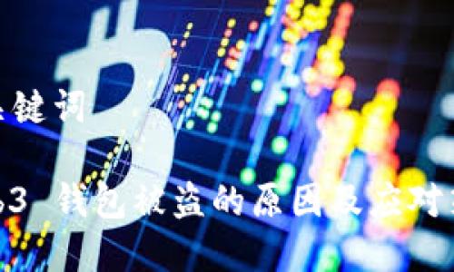 和关键词

Web3 钱包被盗的原因及应对策略