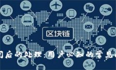 比特币钱包关闭后的处理：用户必知的常见问题
