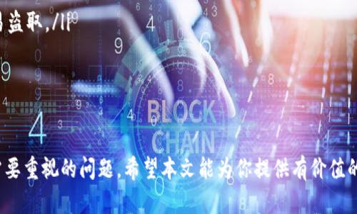 biao ti/biao ti安卓币官网：最新下载教程与使用指南/biao ti

安卓币, 下载, 官网, 使用指南/guanjianci

随着数字货币的迅速发展，越来越多的用户开始关注和参与其中。而安卓币（Android Coin）作为一种新兴的数字货币，也吸引了大量的投资者和用户。为了帮助大家更好地了解和使用安卓币，本文将详细介绍安卓币的下载、安装及使用指南，并解答一些常见问题。

什么是安卓币？
安卓币（Android Coin）是一种基于区块链技术的数字货币，其主要目的是为移动设备用户提供一种安全、快速、便捷的支付方式。安卓币不仅可以用于线上购物、支付服务费，还可以作为投资工具。随着区块链技术的发展，安卓币的使用场景也在不断扩大。

如何下载安卓币应用？
下载安卓币的官方应用是获取安卓币服务的第一步，以下是详细的下载步骤：
ol
    listrong访问官网：/strong用户可以搜索“安卓币官网”，打开官方主页。/li
    listrong选择下载链接：/strong在官网首页，通常会有“下载”按钮或链接，点击后会跳转到下载页面。/li
    listrong选择适合的版本：/strong根据自己的设备型号选择相应的安卓版本，一般会提供稳定版和测试版供用户选择。/li
    listrong下载应用：/strong点击下载链接，应用将自动下载到你的设备中。/li
    listrong安装应用：/strong下载完成后，打开安装包，按照提示完成安装过程，注意在安装前需确保允许安装来自未知来源的应用。/li
/ol

安卓币应用的基本功能
安卓币应用集成了多种功能，以满足用户的需求。以下是一些主要功能：
ul
    listrong钱包功能：/strong用户可以创建一个安全的钱包用于存储和管理他们的安卓币。/li
    listrong交易功能：/strong支持用户进行币与币之间的交易，也支持用户将安卓币转换为法币（如人民币、美元等）。/li
    listrong市场信息：/strong提供实时的市场行情，包括价格、涨跌幅等信息。/li
    listrong安全设置：/strong应用提供多种安全措施，包括指纹识别、密码保护等，以确保用户资产的安全。/li
/ul

如何使用安卓币进行交易？
一旦用户成功下载并安装安卓币应用，就可以开始进行交易。具体步骤如下：
ol
    listrong注册账户：/strong首次使用需要注册账户，提供基本信息并完成实名认证，确保账户安全。/li
    listrong充值资金：/strong用户可以通过绑定银行账户或信用卡进行充值，也可以通过其他同行业的交易平台转入资金。/li
    listrong进行交易：/strong在应用中选择“交易”栏目，输入需要交易的金额，选择接收方，确认交易信息后提交。/li
    listrong查看交易记录：/strong所有交易都会记录在应用的“交易历史”中，用户可以随时查看。/li
/ol

安卓币的安全性如何？
安全性是数字货币用户最为关心的问题之一，安卓币应用针对安全性采取了多种措施：
ul
    listrong加密技术：/strong安卓币应用采用先进的加密算法，确保用户的资金和信息安全。/li
    listrong多重验证：/strong提供多重身份验证措施，如短信验证码、指纹识别等，防止未授权的操作。/li
    listrong定期安全审计：/strong官方定期对应用进行安全审计，及时发现和修复潜在问题。/li
/ul

常见问题解答

1. 安卓币应用支持哪些支付方式？
安卓币应用支持多种支付方式，包括：
ul
    li银行卡：用户可以将银行卡添加至应用，用于充值和提现。/li
    li第三方支付：例如支付宝和微信支付，用户也可以通过这些平台进行资金的充值。/li
    li其他数字货币：用户还可以通过其他数字货币交易平台将资金转入安卓币钱包进行交易。/li
/ul
这种多元化的支付方式，降低了用户在进行交易时的障碍，使得使用安卓币进行交易变得更加便捷。

2. 安卓币的交易费用是多少？
安卓币交易时会收取一定的交易费用，这部分费用主要用于支持网络节点以及维护生态系统的运行。交易费用会根据市场情况，可能会有所不同。通常情况下，费用会在交易过程中进行显示，用户可以清楚地看到每笔交易的具体费用。
为了吸引更多用户，平台会不定期推出优惠活动，可能会降低部分用户的交易费用。因此，用户应定期关注安卓币的官方网站以及相关社交媒体平台，以获取最新的信息和优惠活动。

3. 安卓币的价值如何评估？
安卓币的价值会受到市场需求、技术发展、行业趋势等多种因素的影响。
首先，用户的购买和交易活动直接影响市场需求。其次，安卓币的技术实力，如区块链的安全性、交易速度等，会影响用户的使用体验，从而影响其认可度和市场价值。此外，行业整体的发展趋势，以及与其他币种的比较，也会直接影响安卓币的价值评估。
用户在评估安卓币的价值时，可以参考市场行情分析、技术动态、社区反馈等多维度的信息，以做出更为理性的决策。

4. 安卓币的未来发展方向是什么？
未来，安卓币可能会在以下几个方面实现进一步的发展：
ul
    li技术升级：持续进行技术创新，提高交易速度和安全性，以提升用户体验。/li
    li扩展应用场景：逐步拓展安卓币的使用场景，与更多商家和服务平台合作，推动安卓币的广泛应用。/li
    li社区建设与推广：加强社区建设，提升用户的参与度和反馈，真正建立由用户主导的生态系统。/li
/ul
总之，安卓币的未来发展会不断与市场需求相结合，坚持以用户为中心，为用户创造更大的价值。

5. 我该如何安全存储我的安卓币？
存储安卓币的方式有很多，但安全是最重要的一环。以下是一些建议：
ul
    li使用官方钱包：下载并使用安卓币的官方钱包，确保下载渠道的安全和正规。/li
    li多重备份：定期备份钱包信息，包括助记词或私钥，存放在安全地点，防止丢失。/li
    li启用安全设置：应用中的安全设置如双重认证、指纹识别要启用，确保即使手机丢失，资金也不会被轻易盗取。/li
    li避免公共网络：进行任何交易时，避免使用公共Wi-Fi，以防信息被黑客窃取。/li
/ul
通过以上措施，可以在一定程度上降低安卓币被盗或丢失的风险，保障用户的资产安全。

综上所述，安卓币作为一种新兴的数字货币，其下载和使用过程并不复杂，但安全性和市场分析是每个用户需要重视的问题。希望本文能为你提供有价值的信息，助你在安卓币的世界中轻松前行。