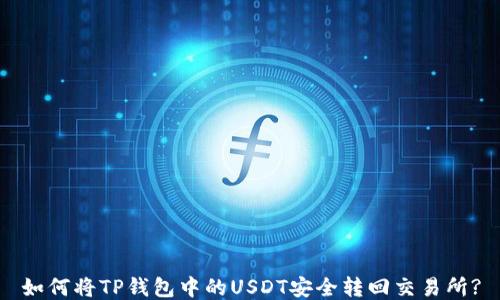 
如何将TP钱包中的USDT安全转回交易所?