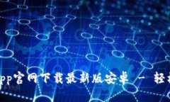 baioti中币网App官网下载最新版安卓 - 轻松赚取数