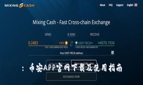 : 币安APP官网下载及使用指南