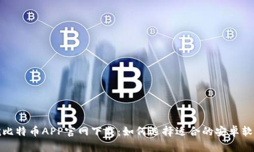 挖比特币APP官网下载：如何选择适合的安卓软件
