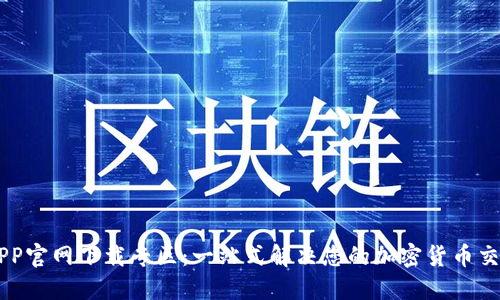 币安APP官网下载专区：一站式解决您的加密货币交易需求