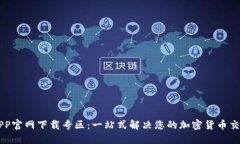 币安APP官网下载专区：一站式解决您的加密货币