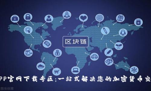 币安APP官网下载专区：一站式解决您的加密货币交易需求