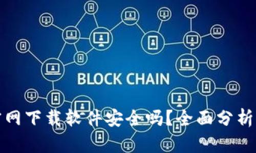 安币官网下载软件安全吗？全面分析与解答