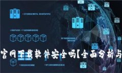 安币官网下载软件安全吗？全面分析与解答