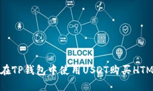如何在TP钱包中使用USDT购买HTMoon？