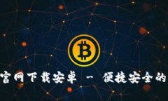 币赢交易平台APP官网下载安卓 - 便捷安全的虚拟